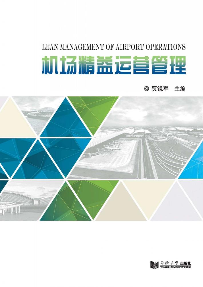 机场精益运营管理 封面