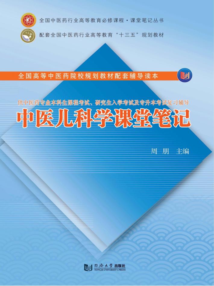 中医儿科学课堂笔记 封面