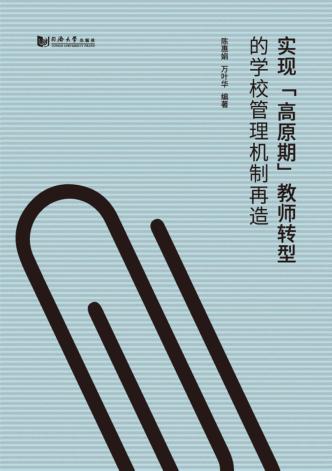 实现“高原期”教师转型的学校管理机制再造 封面