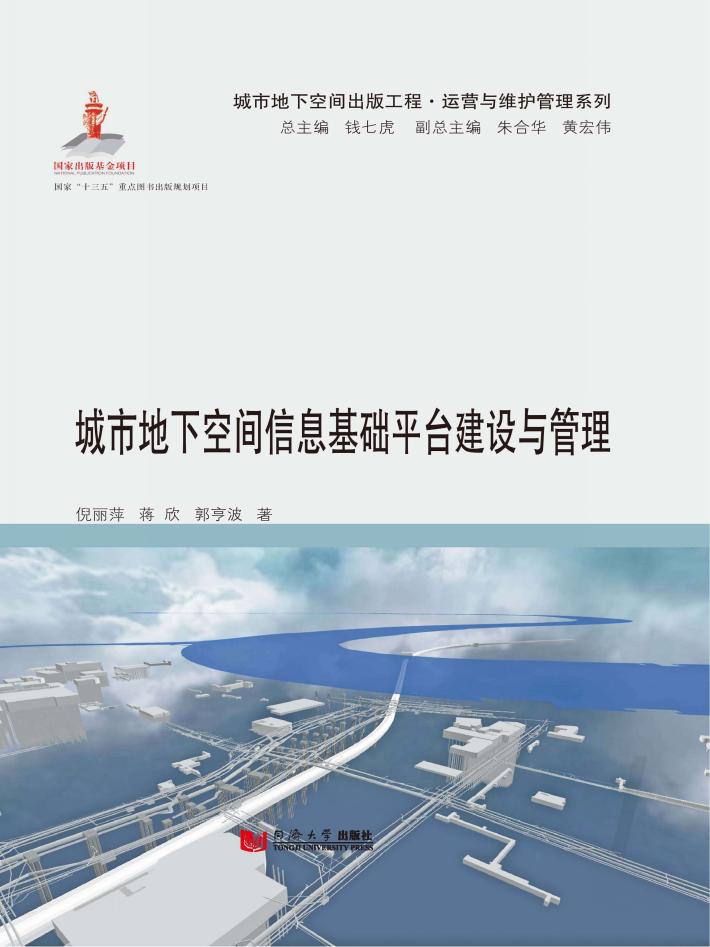 城市地下空间信息基础平台建设与管理 封面