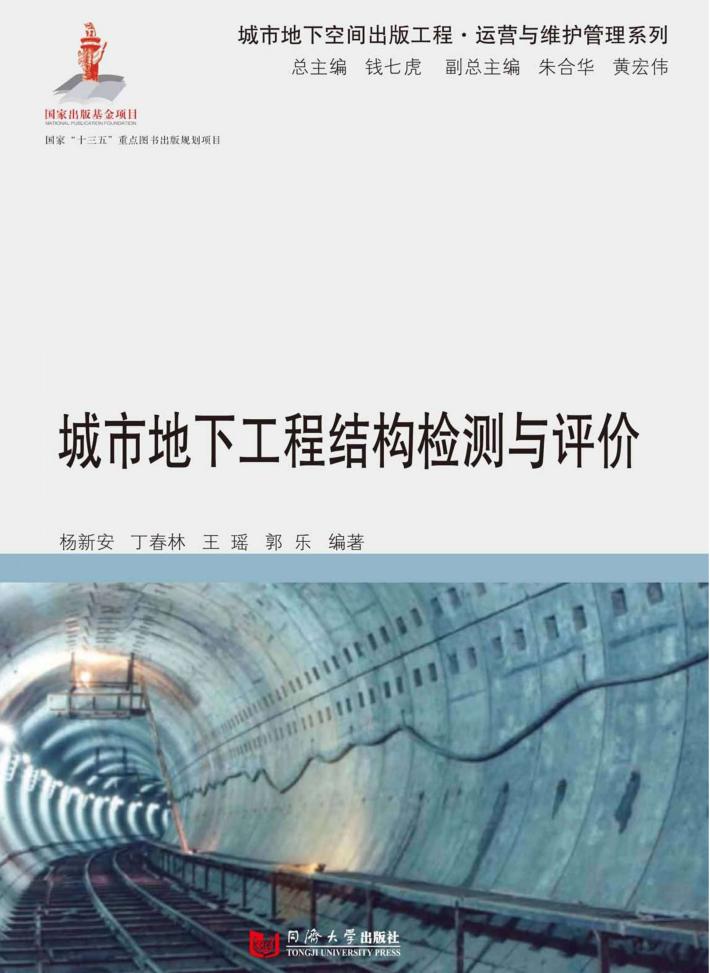 城市地下工程结构检测与评价 封面