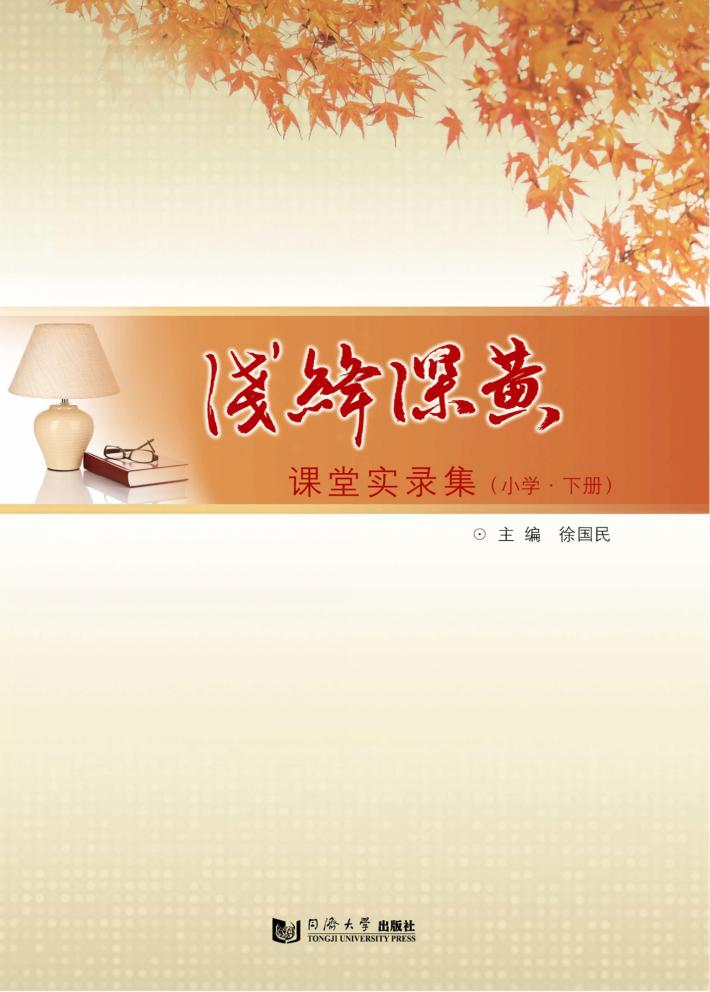 浅绛深黄  课堂实录集  小学  下 封面