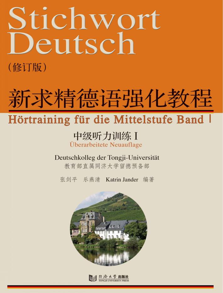 新求精德语强化教程  中级听力训练  1  修订版 封面