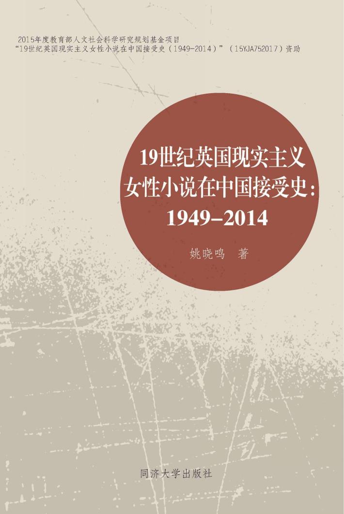 19世纪英国现实主义女性小说在中国接受史  1949-2014版