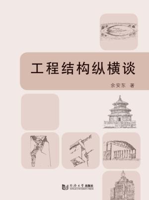 工程结构纵横谈 封面