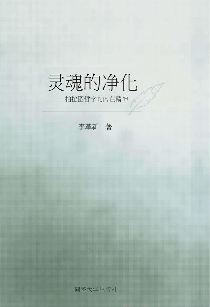 灵魂的净化  柏拉图哲学的内在精神 封面