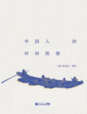 中国人的时间图像 封面