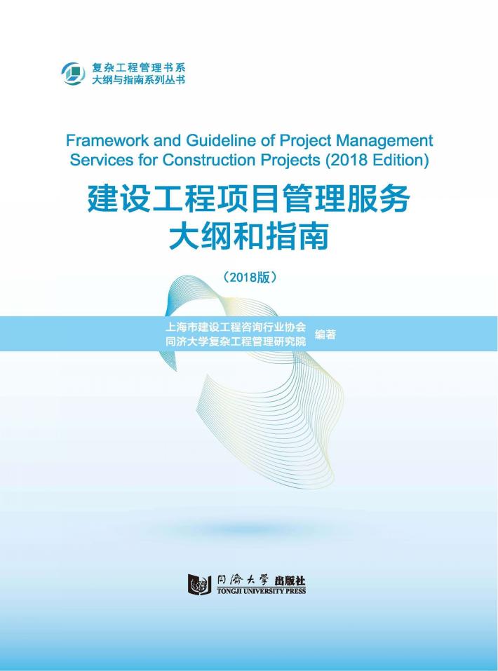 建设工程项目管理服务大纲和指南  2018版 封面