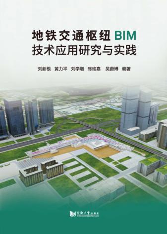 地铁交通枢纽BIM技术应用研究与实践 封面