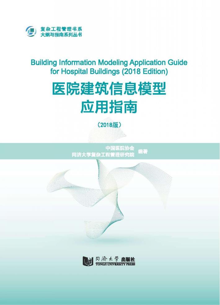 医院建筑信息模型应用指南 2018版 封面