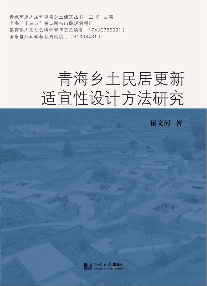 青海乡土民居更新适宜性设计方法研究