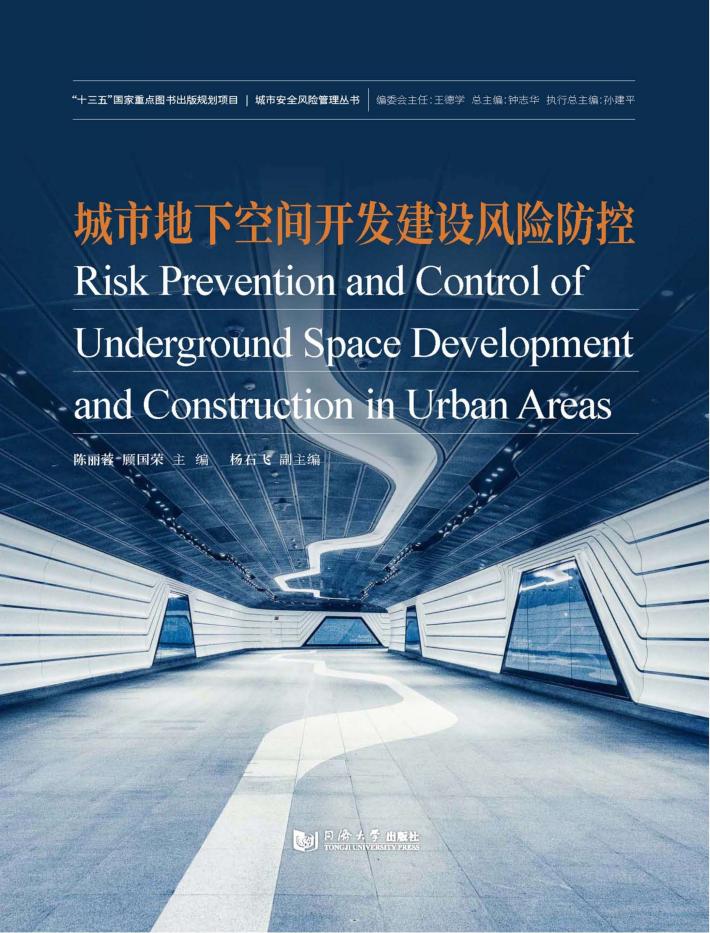 城市地下空间开发建设风险防控 封面