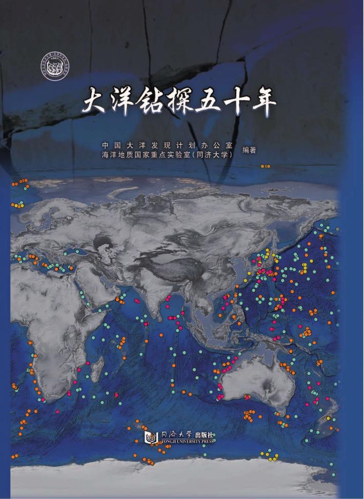 大洋钻探五十年 封面
