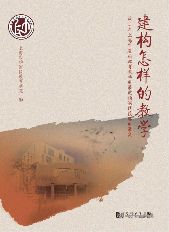 建构怎样的教学  2017年上海市基础教育教学成果奖杨浦区获奖成果集 封面