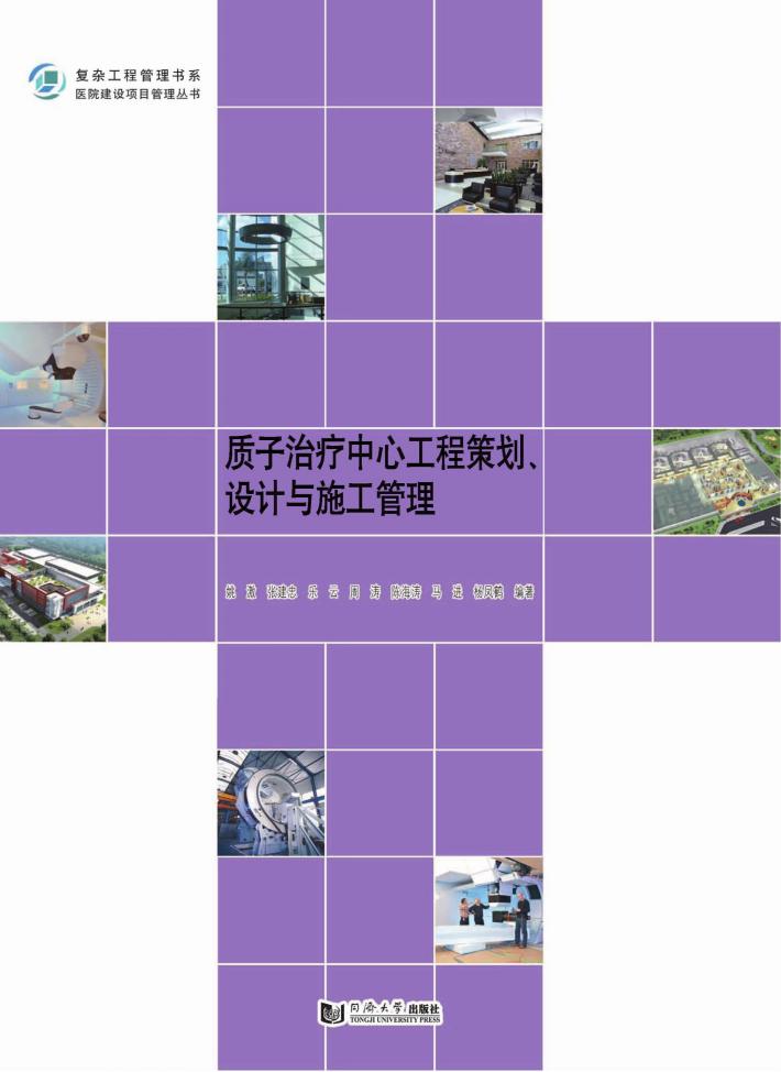 质子治疗中心工程策划、设计与施工管理 封面