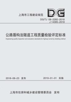 公路盾构法隧道工程质量检验评定标准 封面