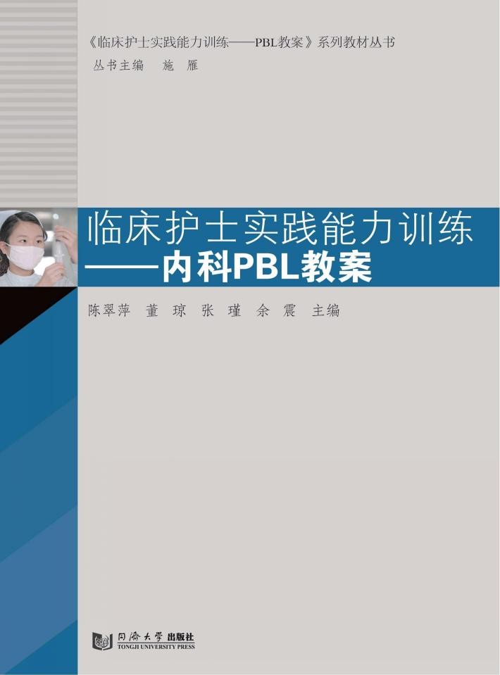 临床护士实践能力训练  内科PBL教案 封面