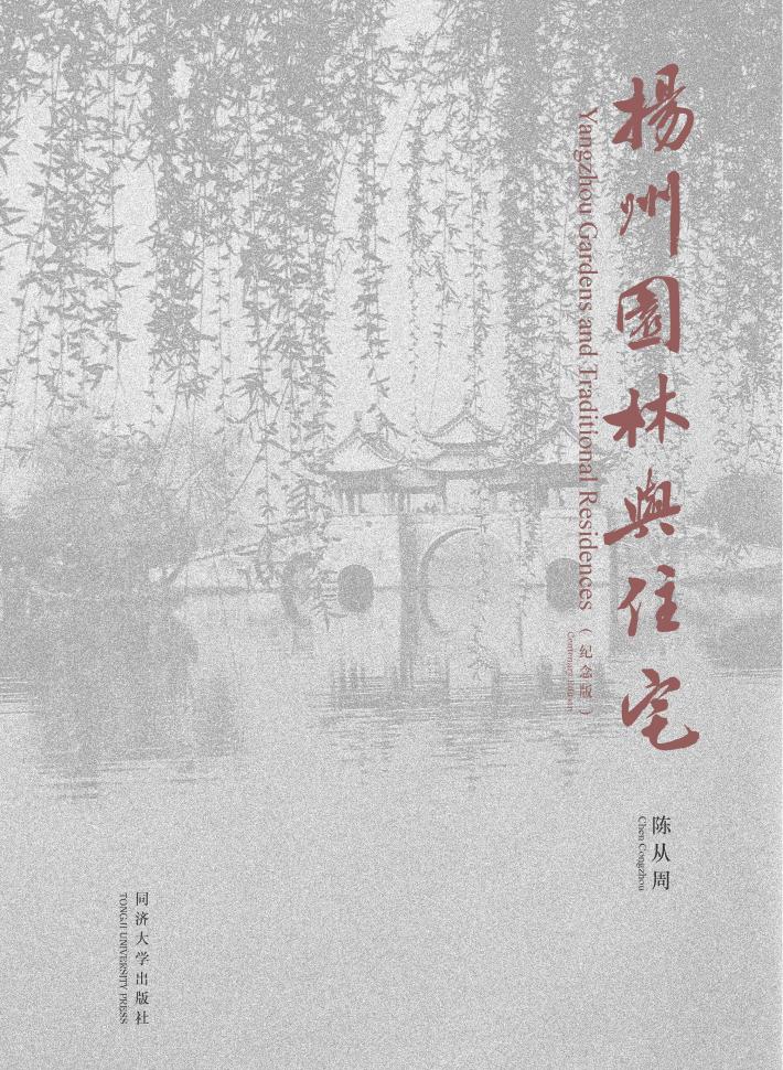 扬州园林与住宅 纪念版 封面