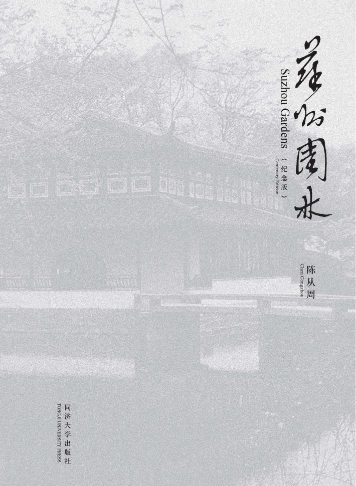 苏州园林 纪念版 封面