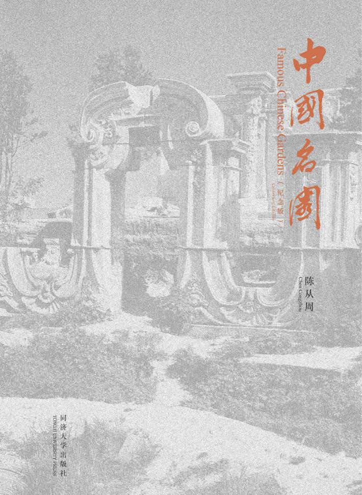 中国名园 纪念版 封面