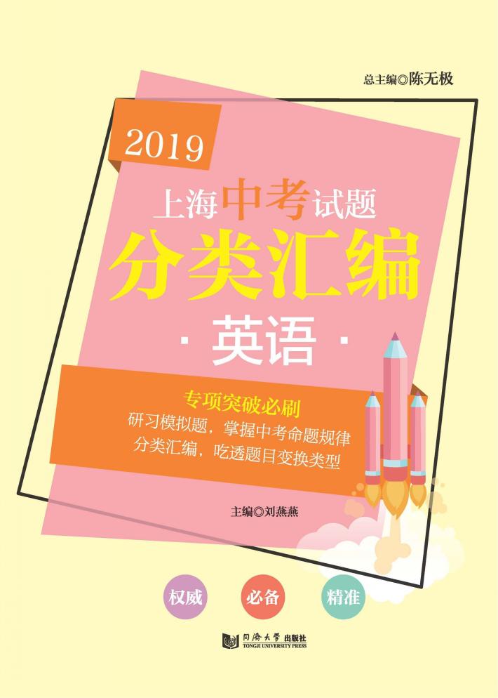 2019上海中考试题分类汇编  英语 封面