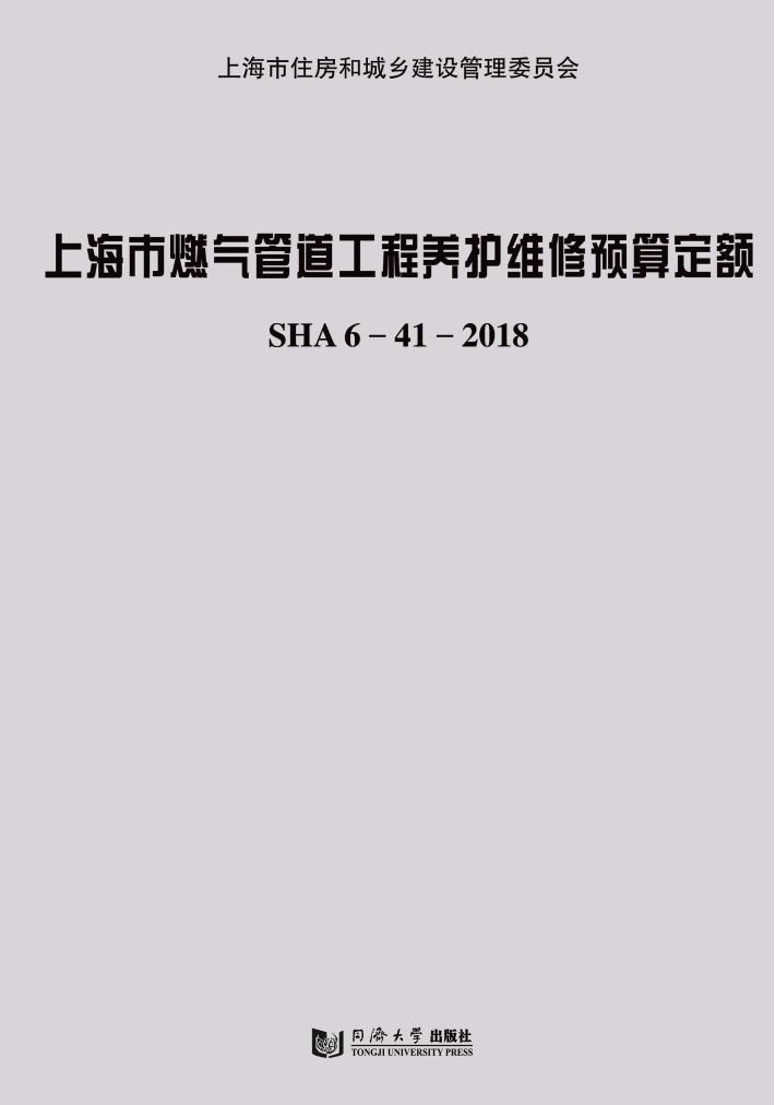 上海市燃气管道工程养护维修预算定额SHA6-41-2018 封面