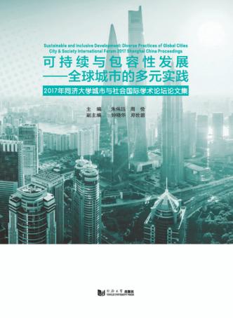 可持续与包容性发展  全球城市的多元实践  2017年同济大学城市与社会国际学术论坛论文集 封面