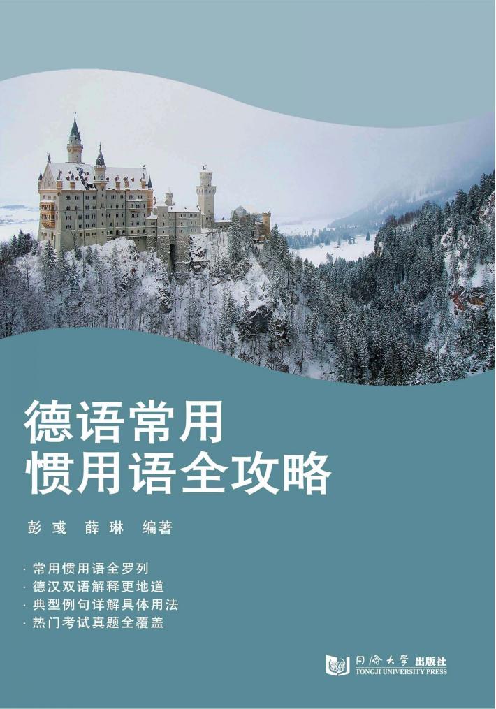 德语常用惯用语全攻略 封面