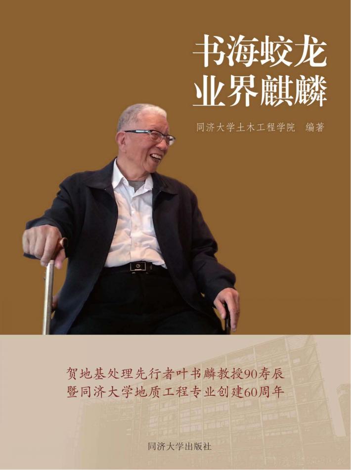 书海蛟龙  业界麒麟  叶书麟教授90寿辰贺文集