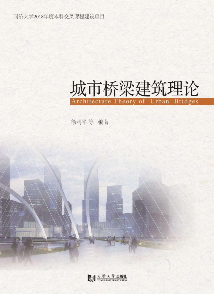 城市桥梁建筑理论 封面