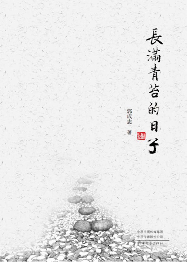 长满青苔的日子 封面