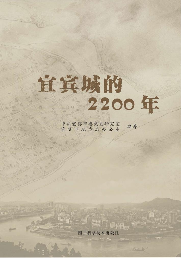 宜宾城的2200年 封面