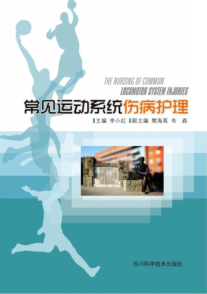 常见运动系统伤病护理 封面