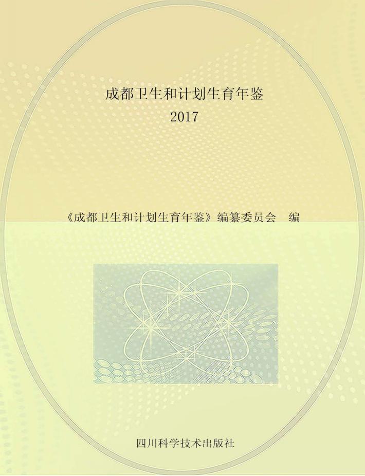 成都卫生和计划生育年鉴  2017 封面