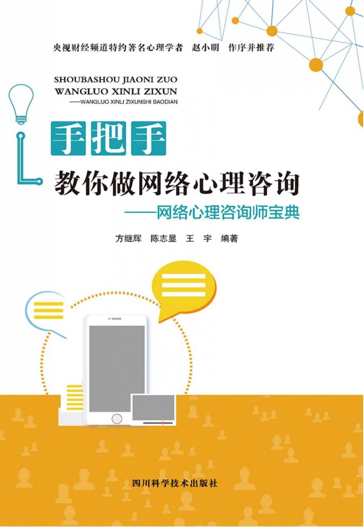 手把手教你做网络心理咨询 网络心理咨询师宝典 封面