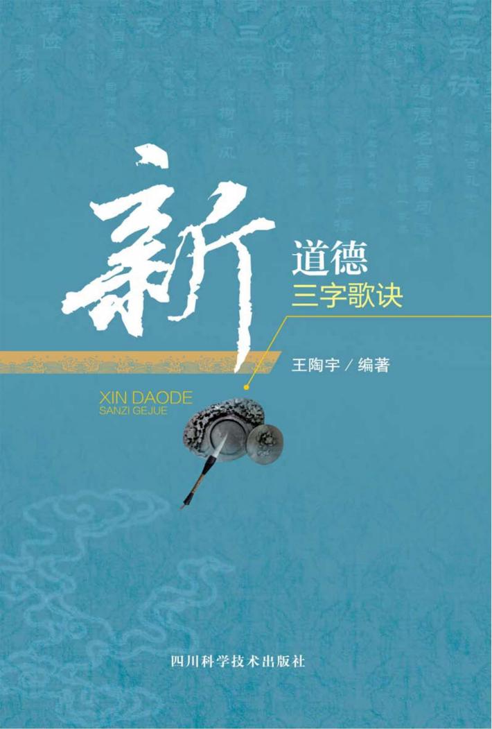 新道德三字歌诀 封面