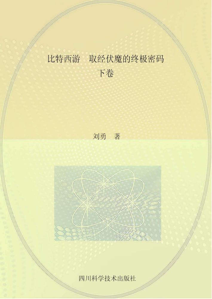 比特西游  取经伏魔的终极密码  下 封面