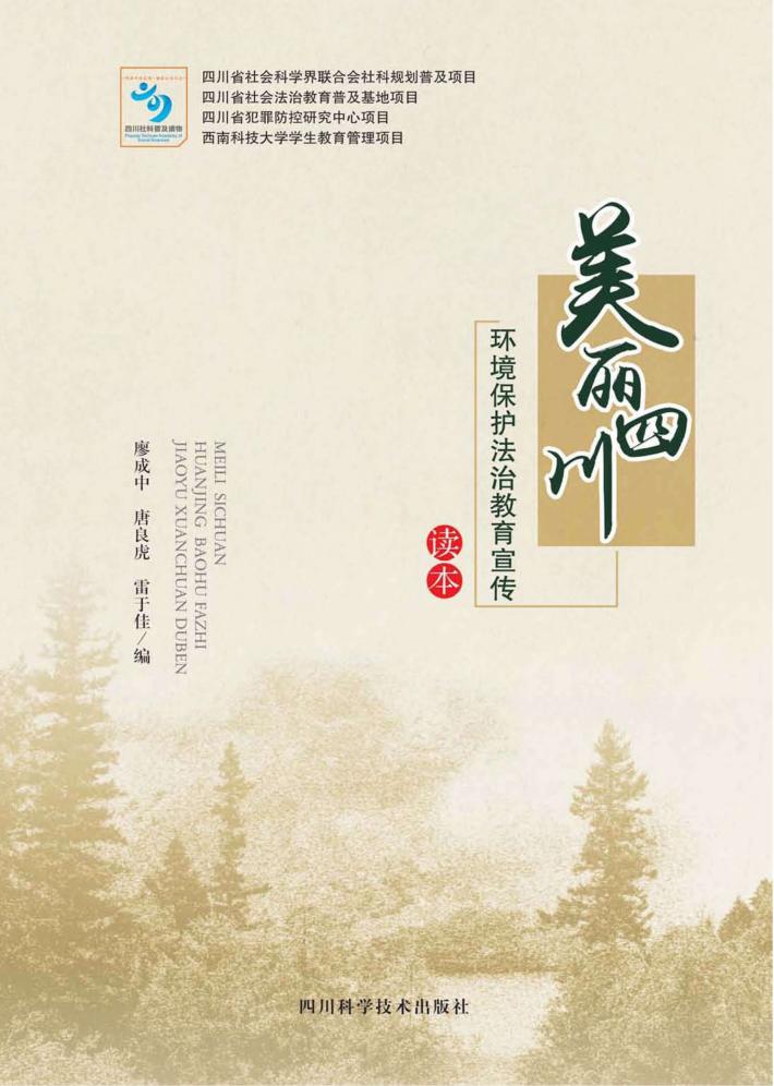 美丽四川环境保护法治教育宣传读本 封面