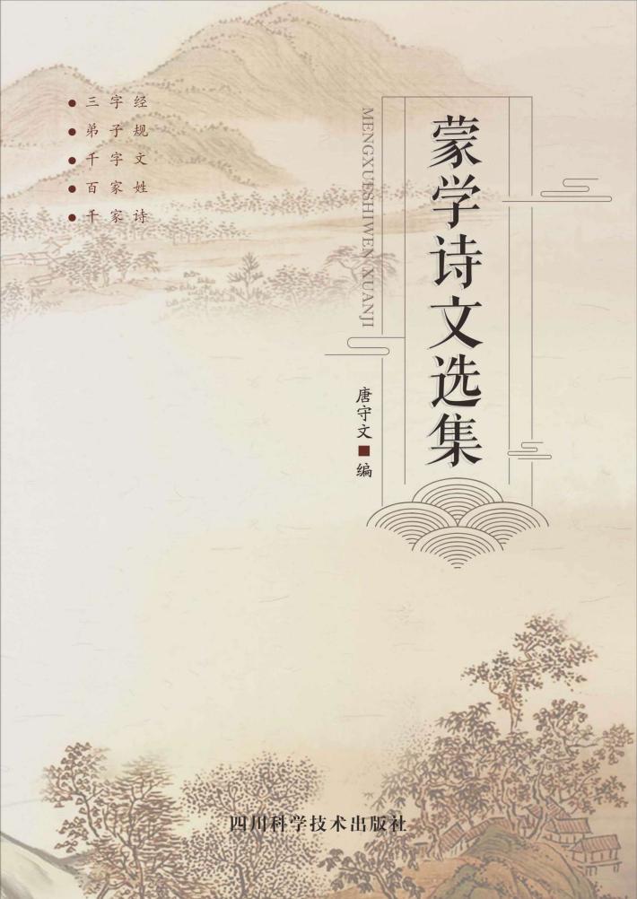 蒙学诗文选集 封面