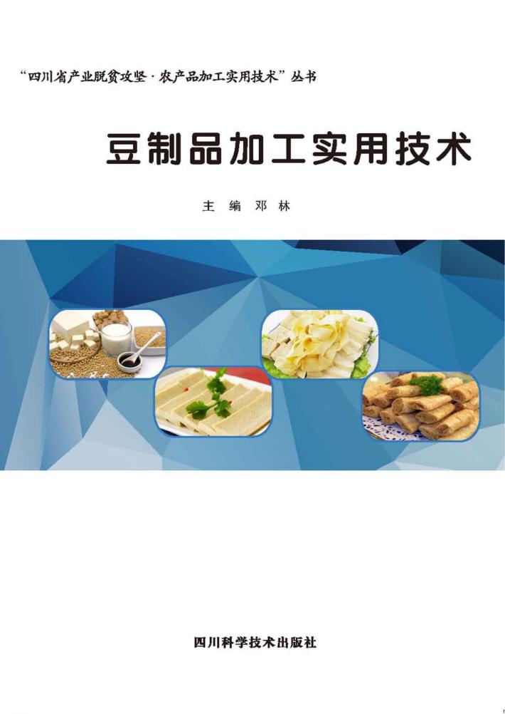 豆制品加工实用技术 封面