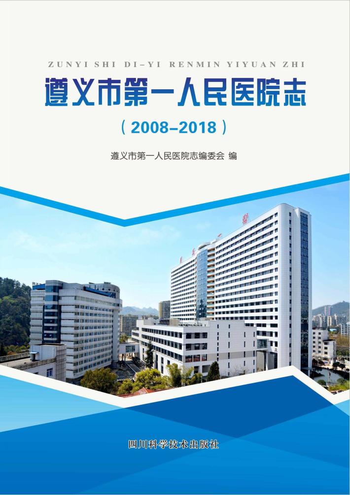 遵义市第一人民医院志 封面