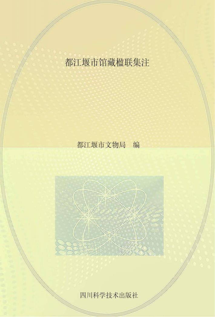 都江堰市馆藏楹联集注 封面