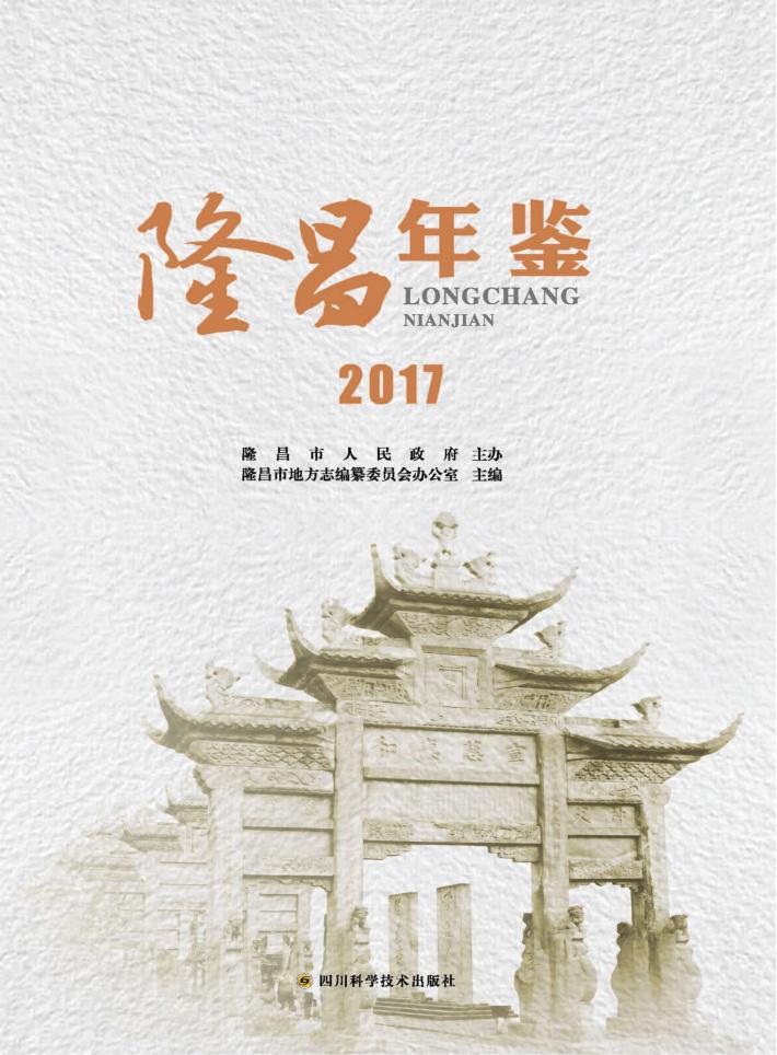 隆昌年鉴  2017 封面