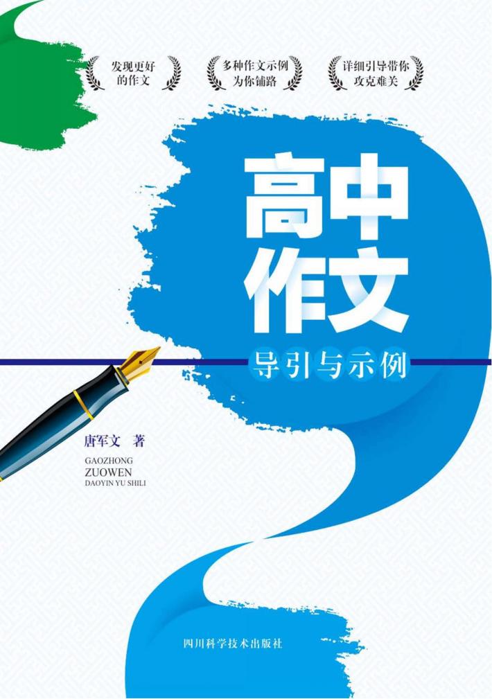 高中作文导引与示例 封面