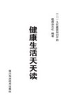 健康生活天天读 封面