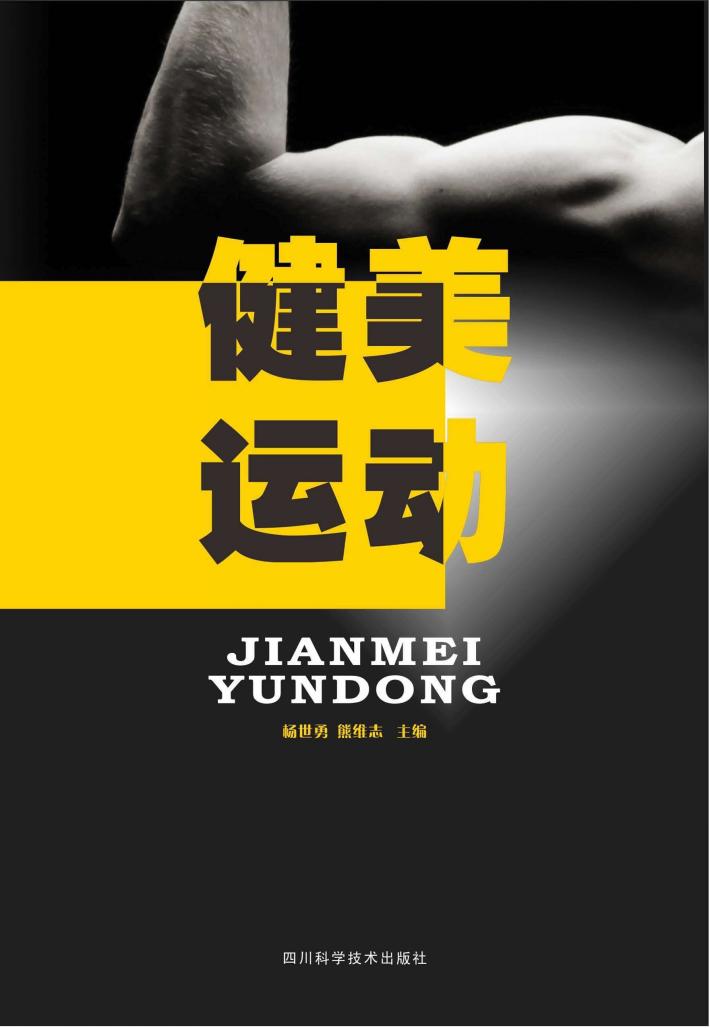 健美运动 封面