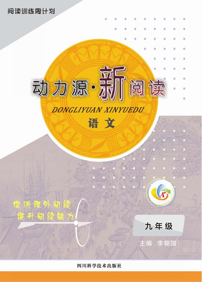 动力源新阅读  语文  九年级 封面