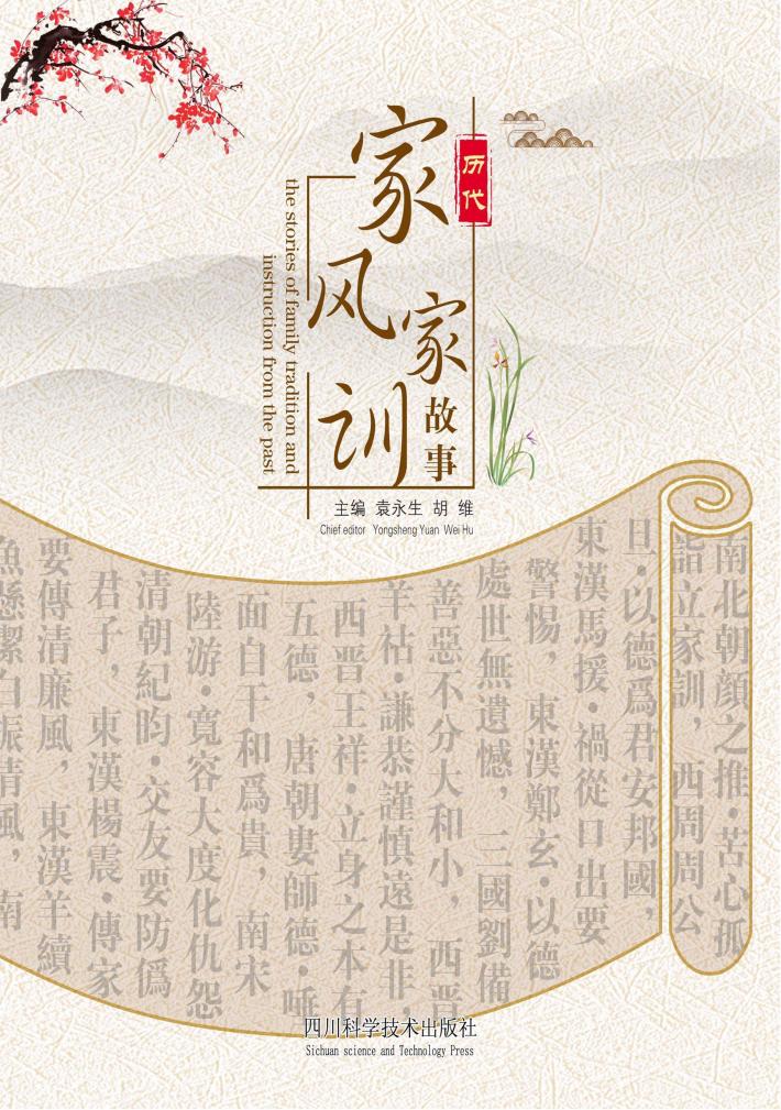 历代家风家训故事 封面