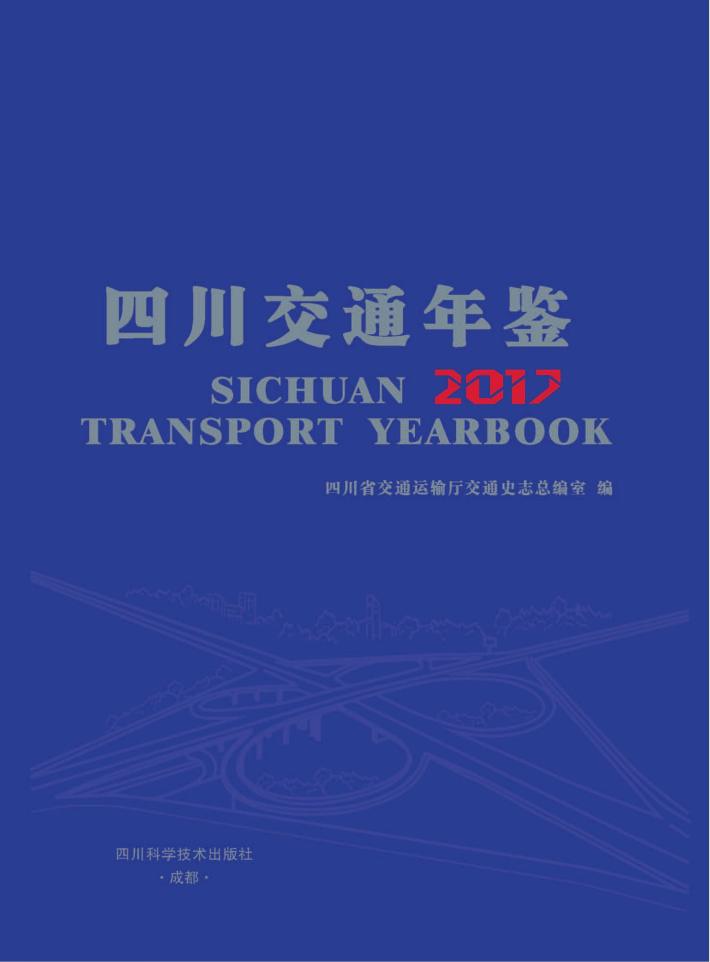 四川交通年鉴  2017 封面