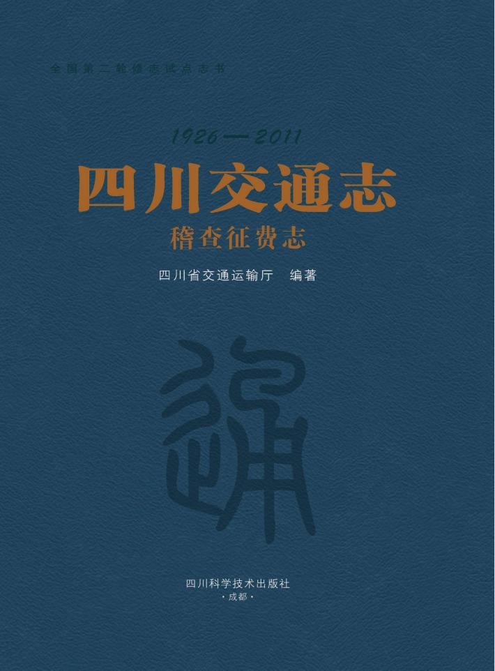 四川交通志  稽查征费志 封面